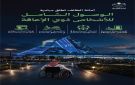 أمانة الطائف تدشن مبادرة الوصول الشامل للأشخاص ذوي الإعاقة