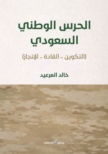 الحرس الوطني السعودي.. مسيرة بناء وإنجاز الحرس الوطني السعودي.. مسيرة بناء وإنجاز