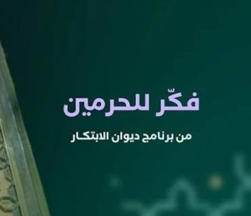 هيئة العناية بالحرمين تطلق برنامج فكر للحرمين هيئة العناية بالحرمين تطلق برنامج فكر للحرمين