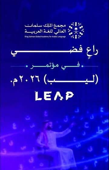 مجمع الملك سلمان راع فضي لمؤتمر ليب مجمع الملك سلمان راع فضي لمؤتمر ليب