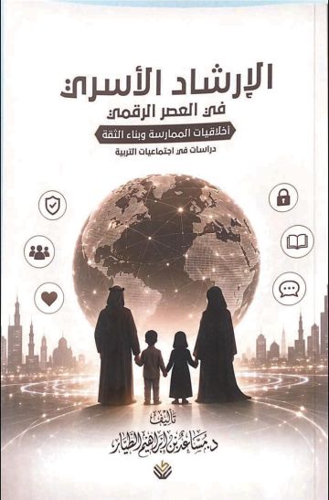 الإرشاد الأسري في العصر الرقمي