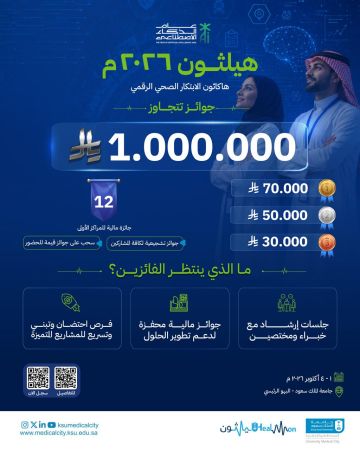 جامعة الملك سعود تستضيف هيلثون 2026 بجوائز تتجاوز مليون ريال لدعم الابتكار الصحي الرقمي جامعة الملك سعود تستضيف هيلثون 2026 بجوائز تتجاوز مليون ريال لدعم الابتكار الصحي الرقمي