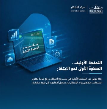 منشآت تصدر تقرير النمذجة الأولية وتستعرض دورها في تطوير المنتجات والابتكار منشآت تصدر تقرير النمذجة الأولية وتستعرض دورها في تطوير المنتجات والابتكار
