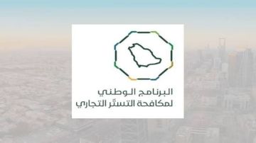 ضبط 130 حالة اشتباه أولية بالتستر التجاري ضبط 130 حالة اشتباه أولية بالتستر التجاري