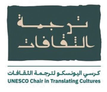 اليونسكو يعلن صدور كتاب ترجمة الثقافات اليونسكو يعلن صدور كتاب ترجمة الثقافات