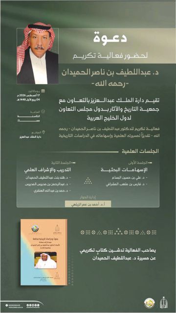 دارة الملك عبدالعزيز تكرم المؤرخ الحميدان دارة الملك عبدالعزيز تكرم المؤرخ الحميدان