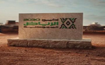 فرنسا أول دولة توقع عقد مشاركتها رسميا في إكسبو 2030 الرياض فرنسا أول دولة توقع عقد مشاركتها رسميا في إكسبو 2030 الرياض