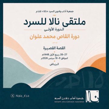 نالا للسرد يحتفي بعلوان ويقرأ تحولات القصة السعودية نالا للسرد يحتفي بعلوان ويقرأ تحولات القصة السعودية