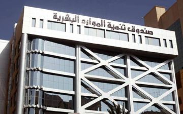 صندوق تنمية الموارد البشرية يسهم في توظيف 329 ألف مواطن بالنصف الأول صندوق تنمية الموارد البشرية يسهم في توظيف 329 ألف مواطن بالنصف الأول