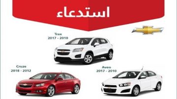 التجارة تستدعي 27360 مركبة شفروليه التجارة تستدعي 27360 مركبة شفروليه