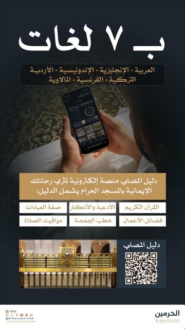 دليل المصلي.. منصة رقمية إثرائية متعددة اللغات لقاصدي المسجد الحرام دليل المصلي.. منصة رقمية إثرائية متعددة اللغات لقاصدي المسجد الحرام
