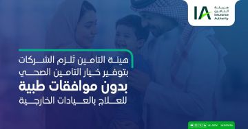 هيئة التأمين تعلن منتج تأمين صحي جديدا بدون موافقات طبية للعلاج بالعيادات الخارجية هيئة التأمين تعلن منتج تأمين صحي جديدا بدون موافقات طبية للعلاج بالعيادات الخارجية
