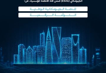 الجيومكانية تحصل على جائزة ESIG الدولية