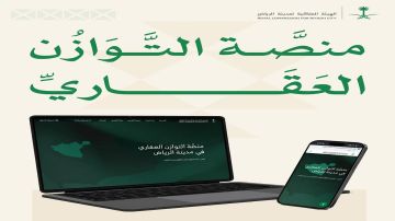الهيئة الملكية بالرياض تحدد موعد التقديم على السنة الثانية من برنامج التوازن العقاري الهيئة الملكية بالرياض تحدد موعد التقديم على السنة الثانية من برنامج التوازن العقاري