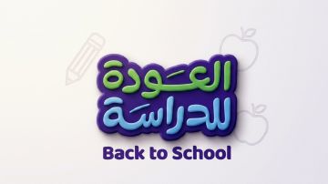التعليم تعتمد شعار العودة للدراسة للعام الجديد التعليم تعتمد شعار العودة للدراسة للعام الجديد