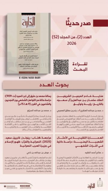 مجلة الدارة تصدر عددها الثاني مجلة الدارة تصدر عددها الثاني