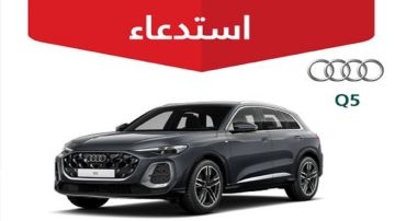 استدعاء 96 مركبة أودي Q5 موديل 2025 استدعاء 96 مركبة أودي Q5 موديل 2025
