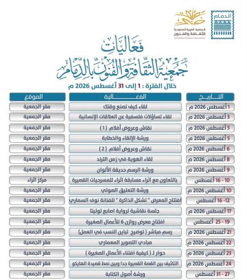 فنون الدمام .. تعلن عن برامجها الثقافية والفنية فنون الدمام .. تعلن عن برامجها الثقافية والفنية