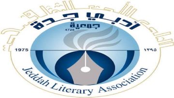 رواشين الثقافي بجمعية أدبي جدة.. نافذة تستعيد ذاكرة المكان وتحكي حكاية المدينة رواشين الثقافي بجمعية أدبي جدة.. نافذة تستعيد ذاكرة المكان وتحكي حكاية المدينة