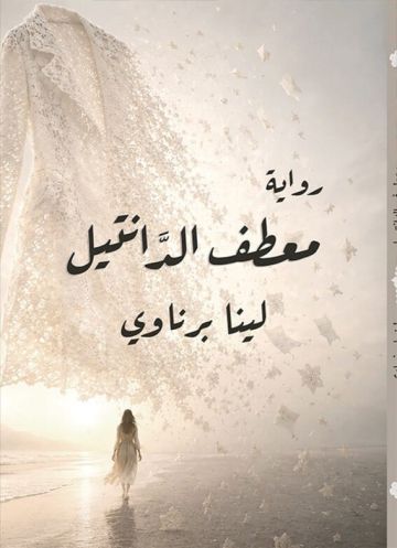 لينا برناوي.. و معطف الدانتيل لينا برناوي.. و معطف الدانتيل