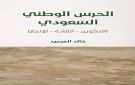الحرس الوطني السعودي.. مسيرة بناء وإنجاز