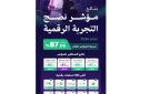 87.06 ارتفاع مؤشر نضج التجربة الرقمية لعام 2026 
