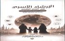 الإرشاد الأسري في العصر الرقمي