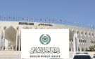 رابطة العالم الإسلامي تدين رفض إسرائيل استكمال خارطة الطريق بشأن غزة