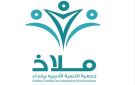  ملاذ تعزز الاستقرار الأسري بخدمات وبرامج استفاد منها أكثر من 830 مستفيدا