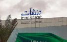  منشآت تطلق جولة الامتياز التجاري في الباحة بمشاركة 20 علامة تجارية