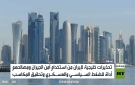 دول الخليج والعلاقة مع إيران