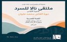  نالا للسرد يحتفي بعلوان ويقرأ تحولات القصة السعودية - sa