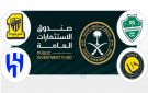 خطوة جديدة نحو خصخصة الأندية.. صندوق الاستثمارات يستحوذ على 25 من أسهم الأربعة الكبار - sa