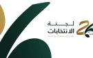 اعتماد القائمة النهائية لانتخابات اتحاد كرة القدم
