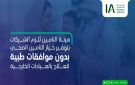 هيئة التأمين تعلن منتج تأمين صحي جديدا بدون موافقات طبية للعلاج بالعيادات الخارجية - sa