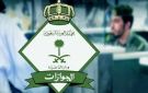 الجوازات تدعو المواطنين إلى المحافظة على جوازات سفرهم داخل المملكة وخارجها