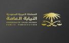 النيابة العامة تطلق قناتها الرسمية على واتساب 