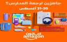 الأقلام جاهزة والحقائب مستعدة: حملة جاهزين لرجعة المدارس من Amazon.sa تجهز طلاب المملكة لليوم الأول - sa