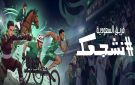 الأولمبية السعودية تعلن المشاركة في أسياد ...