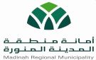أمانة المدينة المنورة تطرح فرصة استثمارية