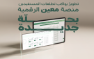 ديوان المظالم يعلن عن تاريخ إطلاق النسخة الجديدة لمنصة معين الرقمية