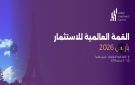  القمة العالمية للاستثمار 2026 تبحث تمويل المشروعات الخضراء وتعزيز معايير الاستدامة