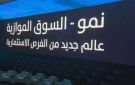 مؤشر نمو يرتفع 0.93 وسط تباين في أداء الشركات.. بسيولة تتجاوز 25.9 مليون ريال