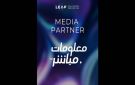  معلومات مباشر شريك إعلامي لمؤتمر LEAP 2026 في نسخته الخامسة