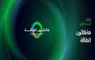 السعودية تطلق هاكاثون الطاقة بالتزامن مع استضافة مؤتمر البترول العالمي - sa