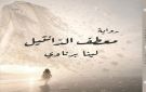 لينا برناوي.. و معطف الدانتيل - sa