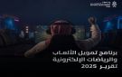 421 مليون ريال تمويلا لدعم صناعة الألعاب الإلكترونية - sa