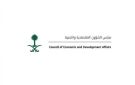 مجلس الشؤون الاقتصادية والتنمية يعقد اجتماعا عبر الاتصال المرئي - sa