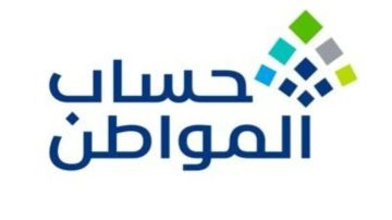 حساب المواطن: بدء إيداع دعم سبتمبر شاملا الإضافي حساب المواطن: بدء إيداع دعم سبتمبر شاملا الإضافي