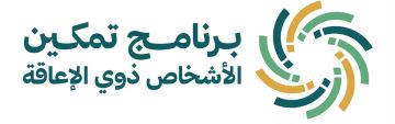جمعية الإرادة تعلن إطلاق برنامج تمكين الأشخاص ذوي الإعاقة